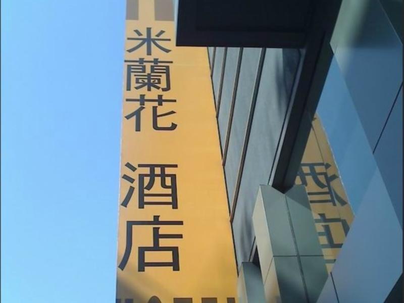 米兰花酒店 广州 外观 照片